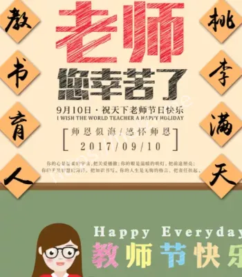教师节快乐