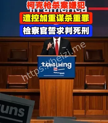 枪杀柯克凶手死刑