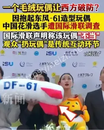 中国花滑选手导弹玩偶调查