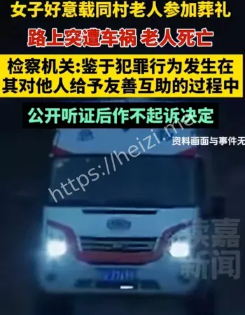 搭载老人遇车祸